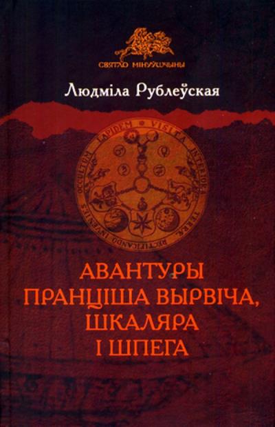 Книга Авантуры Пранціша Вырвіча, шкаляра і шпега (Людміла Рублеўская)