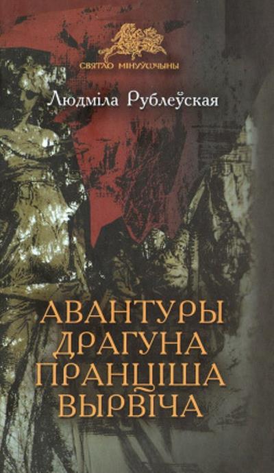 Книга Авантуры драгуна Пранціша Вырвіча (Людміла Рублеўская)