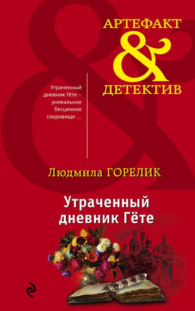 Книга Утраченный дневник Гете (Людмила Горелик)