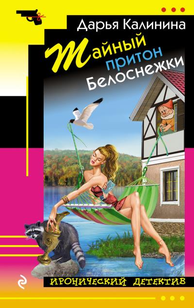 Книга Тайный притон Белоснежки (Дарья Калинина)