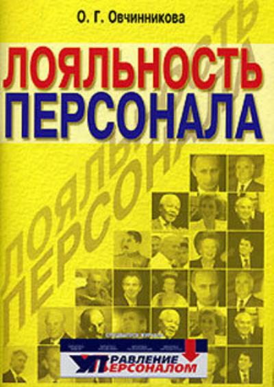 Книга Лояльность персонала (Оксана Овчинникова)