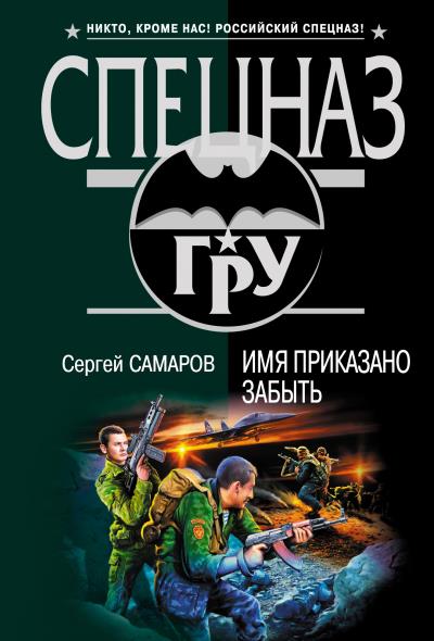 Книга Имя приказано забыть (Сергей Самаров)