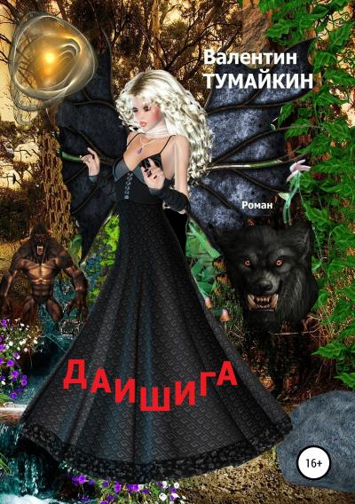 Книга Даишига (Валентин Тумайкин)