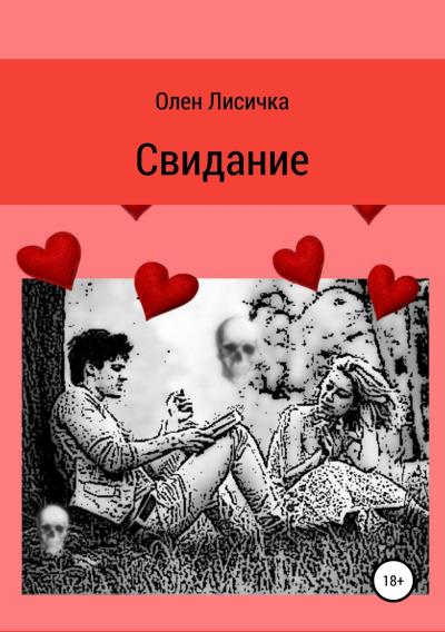 Книга Свидание (Олен Лисичка)