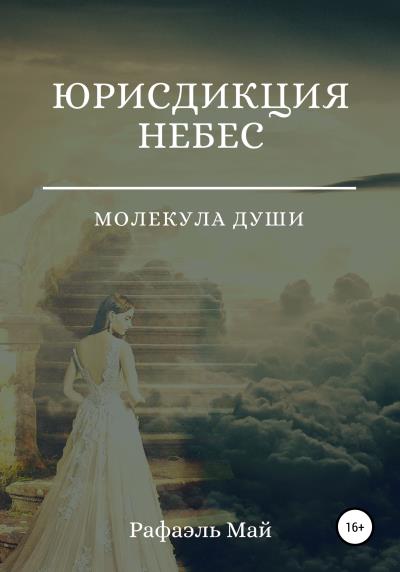 Книга Юрисдикция небес. Молекула души (Рафаэль Май)