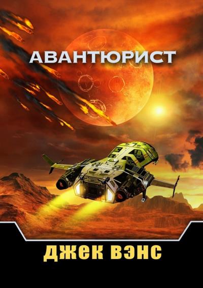 Книга Авантюрист (Джек Вэнс)