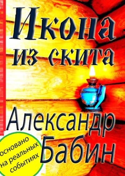 Книга Икона из скита (Александр Федорович Бабин)