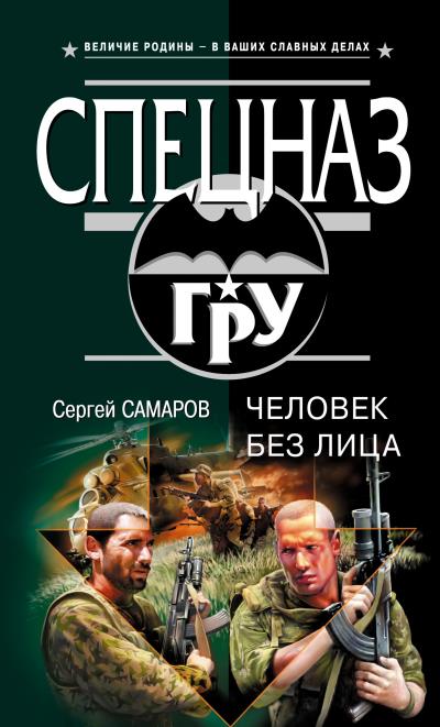 Книга Человек без лица (Сергей Самаров)