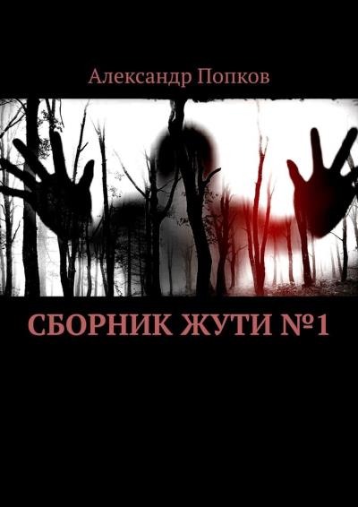 Книга Сборник жути №1 (Александр Попков)