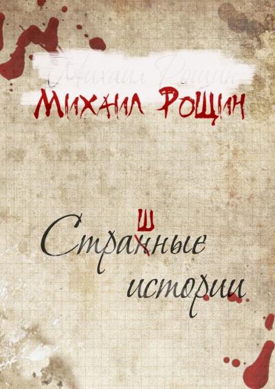 Книга Страшные истории (Михаил В. Рощин)