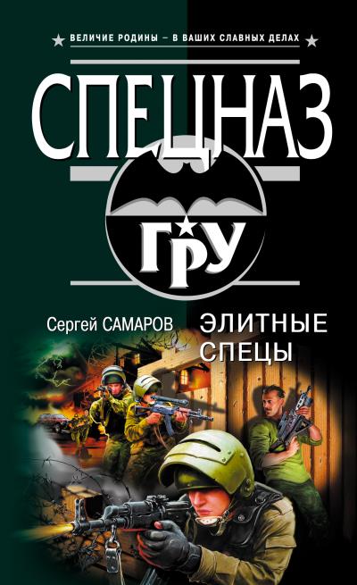 Книга Элитные спецы (Сергей Самаров)