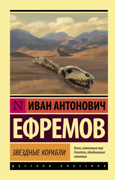 Книга Звездные корабли (сборник) (Иван Ефремов)