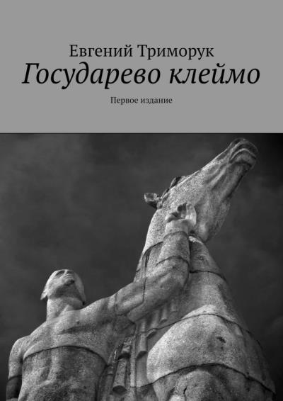 Книга Государево клеймо. Первое издание (Евгений Триморук)