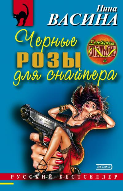 Книга Черные розы для снайпера (Нина Васина)