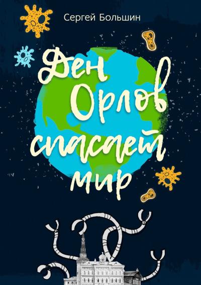 Книга Дэн Орлов спасает мир (Сергей Большин)