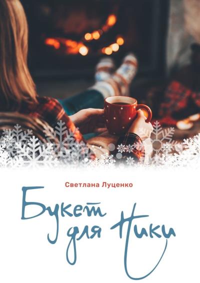 Книга Букет для Ники (Светлана Луценко)