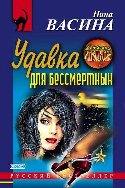 Книга Удавка для бессмертных (Нина Васина)