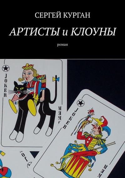 Книга Артисты и клоуны. Роман (Сергей Курган)