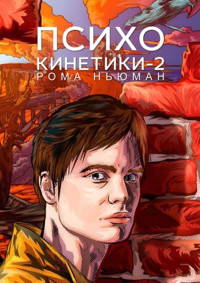 Книга Психокинетики-2 (Рома Ньюман)