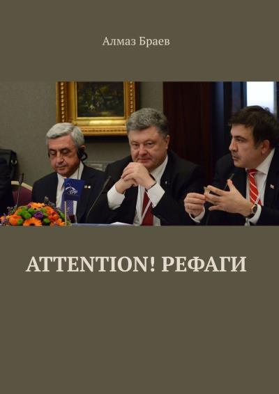 Книга Attention! Рефаги (Алмаз Браев)