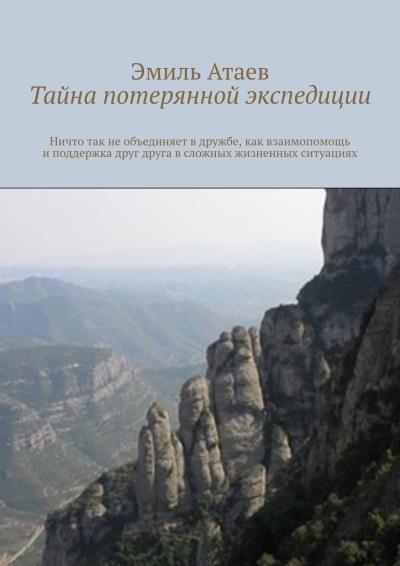 Книга Тайна потерянной экспедиции (Эмиль Атаев)