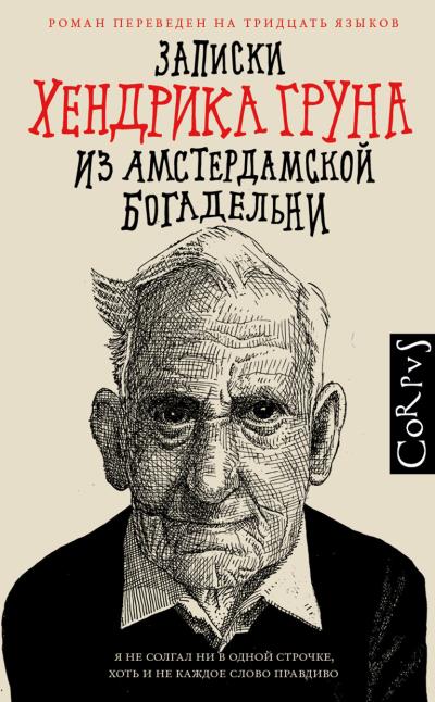 Книга Записки Хендрика Груна из амстердамской богадельни (Хендрик Грун)