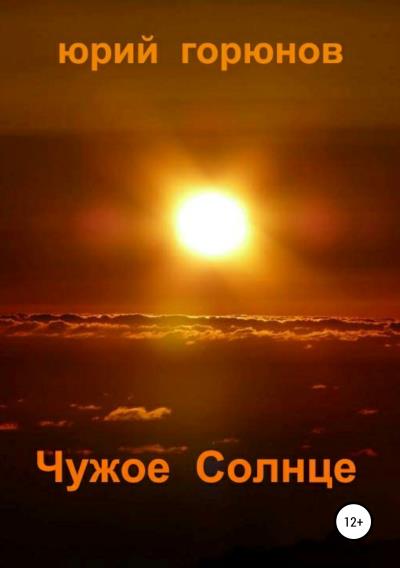 Книга Чужое Солнце (Юрий Горюнов)