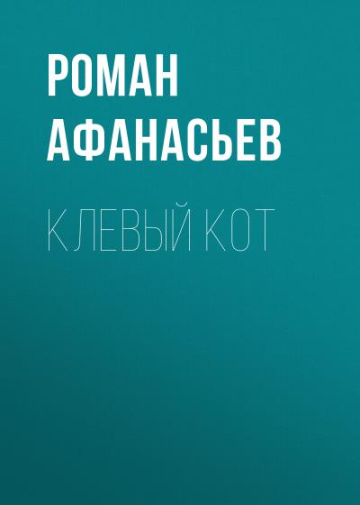 Книга Клевый кот (Роман Афанасьев)