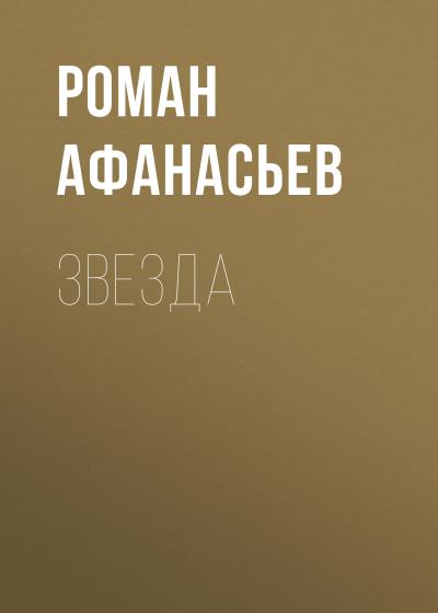 Книга Звезда (Роман Афанасьев)