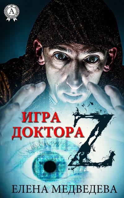 Книга Игра доктора Z (Елена Медведева)