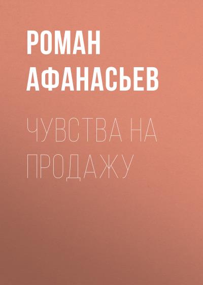 Книга Чувства на продажу (Роман Афанасьев)