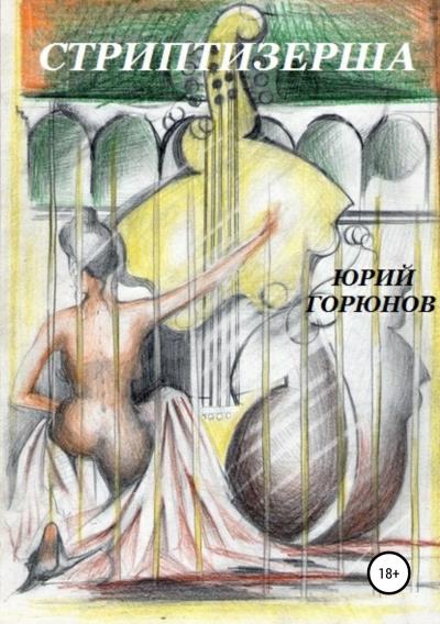 Книга Стриптизерша (Юрий Горюнов)