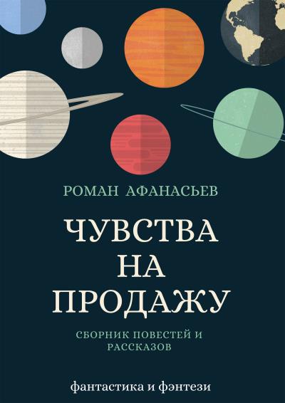 Книга Чувства на продажу (сборник) (Роман Афанасьев)