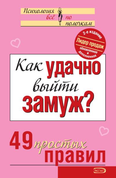 Книга Как удачно выйти замуж? 49 простых правил (Коллектив авторов)