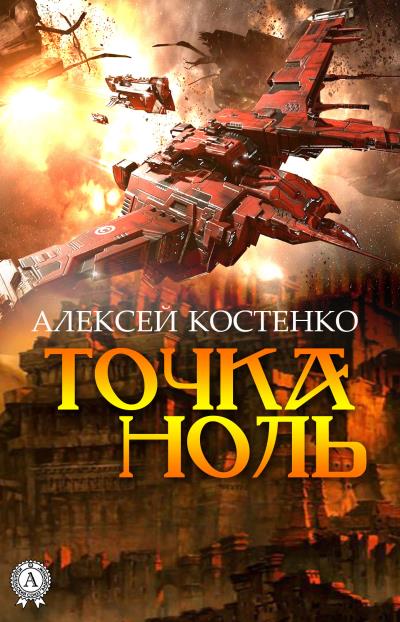 Книга Точка ноль (Алексей Костенко)