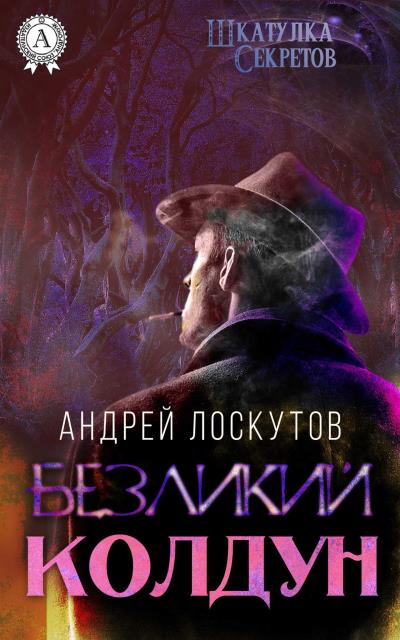 Книга Безликий колдун (Андрей Лоскутов)