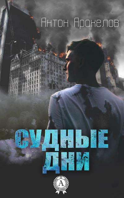 Книга Судные дни (Антон Аракелов)