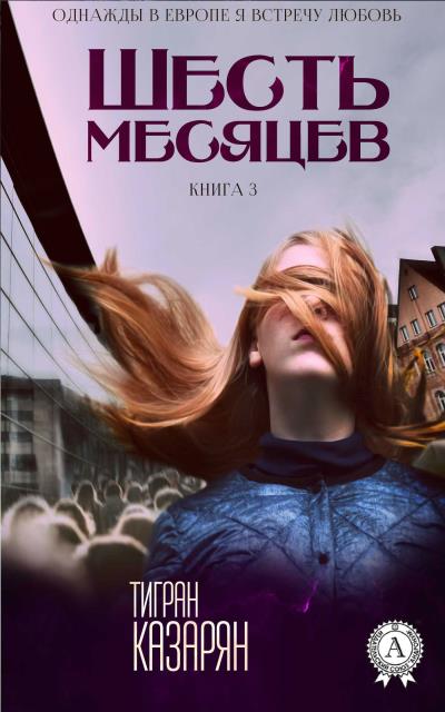 Книга Шесть месяцев (Тигран Казарян)