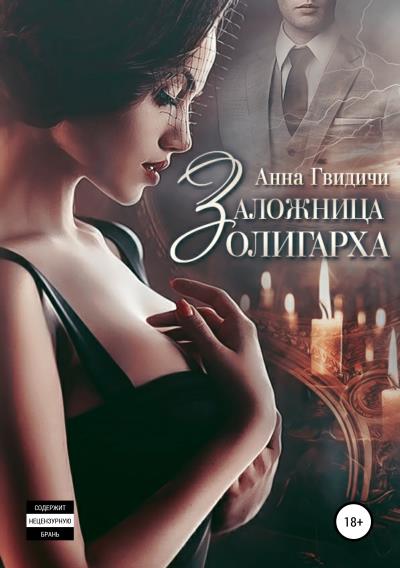 Книга Заложница олигарха (Анна Гвидичи)