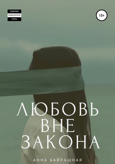 Книга Любовь вне закона (Анна Сергеевна Байрашная)