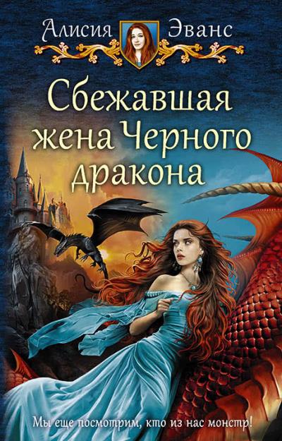 Книга Сбежавшая жена Чёрного дракона (Алисия Эванс)