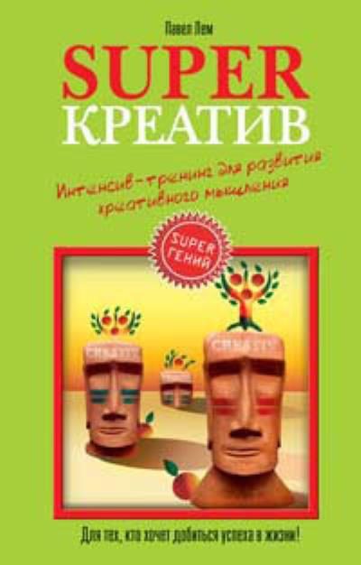 Книга Superкреатив. Интенсив-тренинг для развития креативного мышления (Павел Лем)