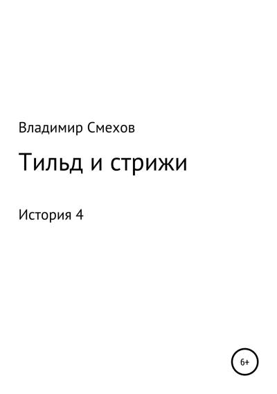 Книга Тильд и стрижи. История 4 (Владимир Анатольевич Смехов)