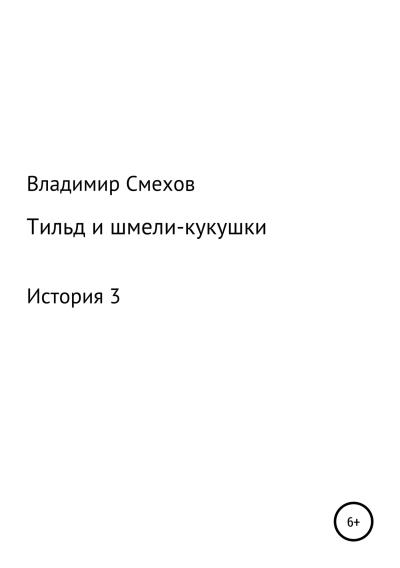 Книга Тильд и шмели-кукушки. История 3 (Владимир Анатольевич Смехов)