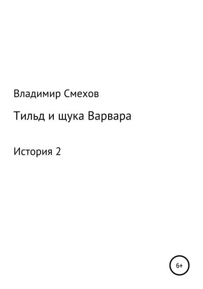 Книга Тильд и щука Варвара. История 2 (Владимир Анатольевич Смехов)