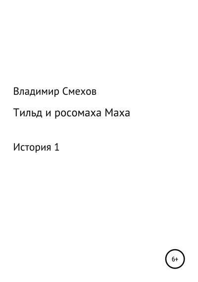 Книга Тильд и росомаха Маха. История 1 (Владимир Анатольевич Смехов)