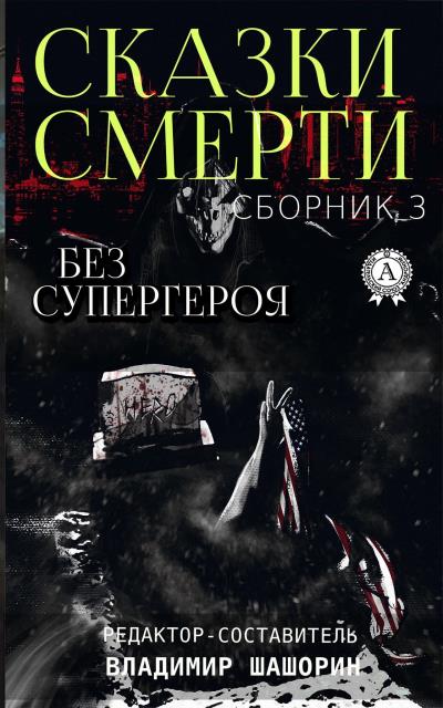 Книга Без супергероя ()