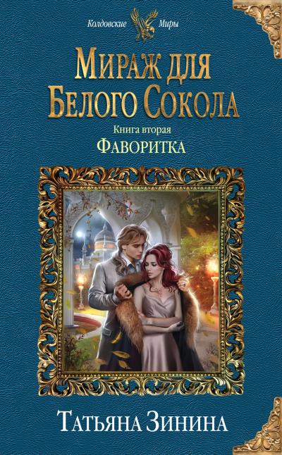 Книга Фаворитка (Татьяна Зинина)