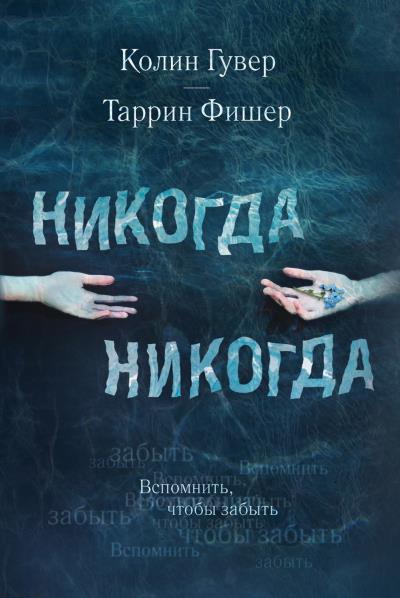 Книга Никогда Никогда (Колин Гувер, Таррин Фишер)