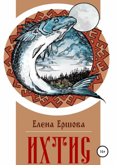 Книга Ихтис (Елена Ершова)